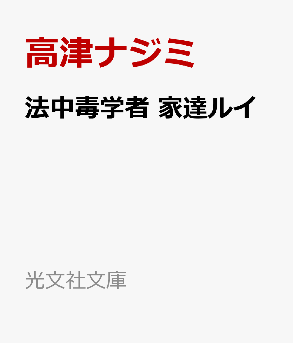 法中毒学者 家達ルイ
