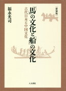 「馬」の文化と「船」の文化　新装版