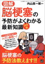 図解脳梗塞の予防がよくわかる最新知識 決定版 内山真一郎