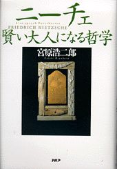 ニーチェ・賢い大人になる哲学