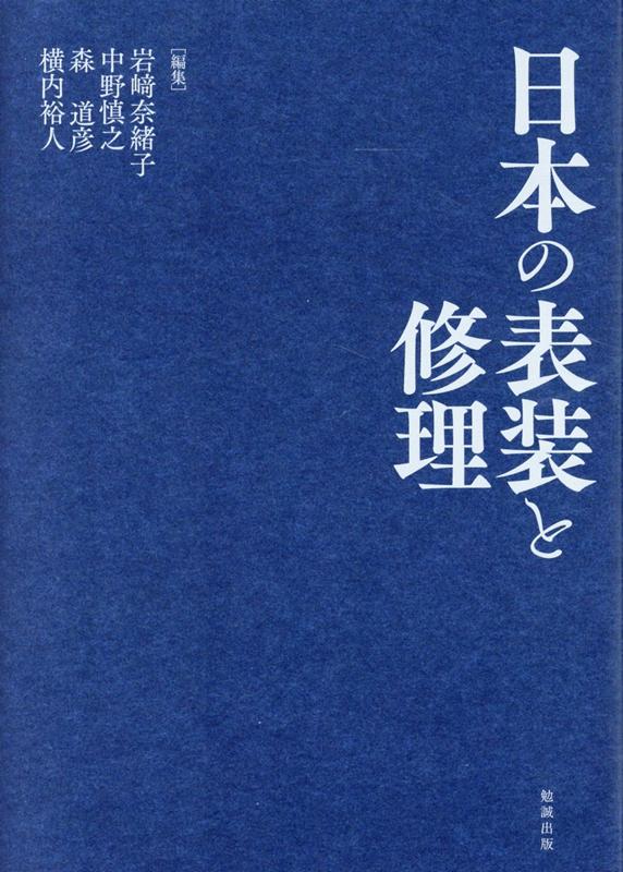 日本の表装と修理