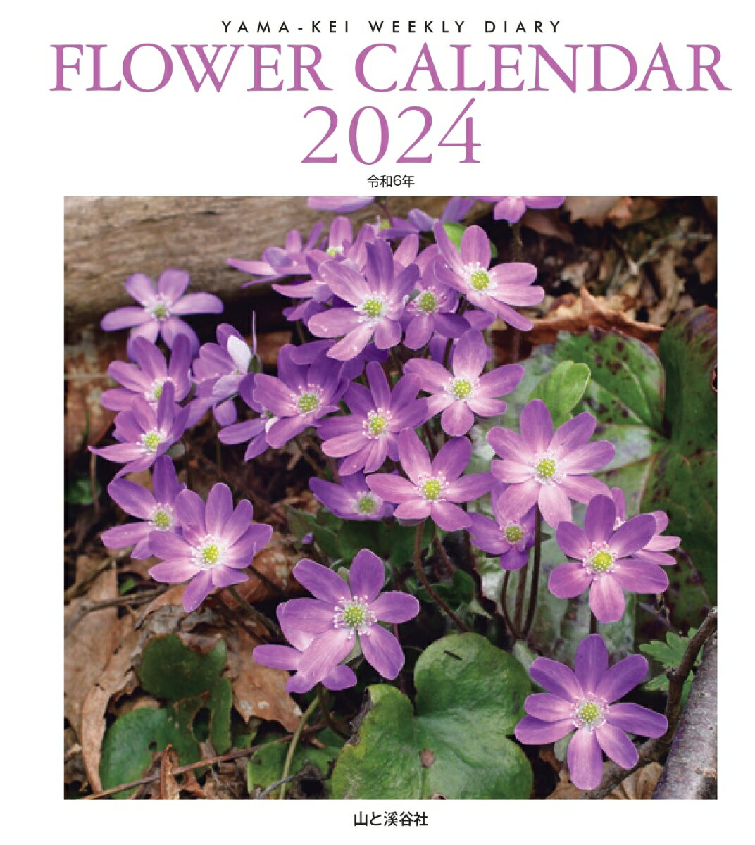 FLOWER CALENDAR（2024）