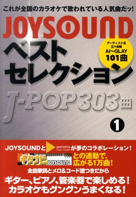 JoysoundベストセレクションJ-pop　303曲（1）