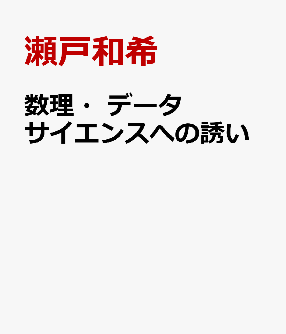 数理・データサイエンスへの誘い