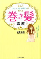 青山のトップスタイリストが教える巻き髪講座