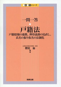 一問一答　戸籍法ーー戸籍情報の連携、押印義務の見直し、氏名の振り仮名の法制化 [ 櫻庭　倫 ]