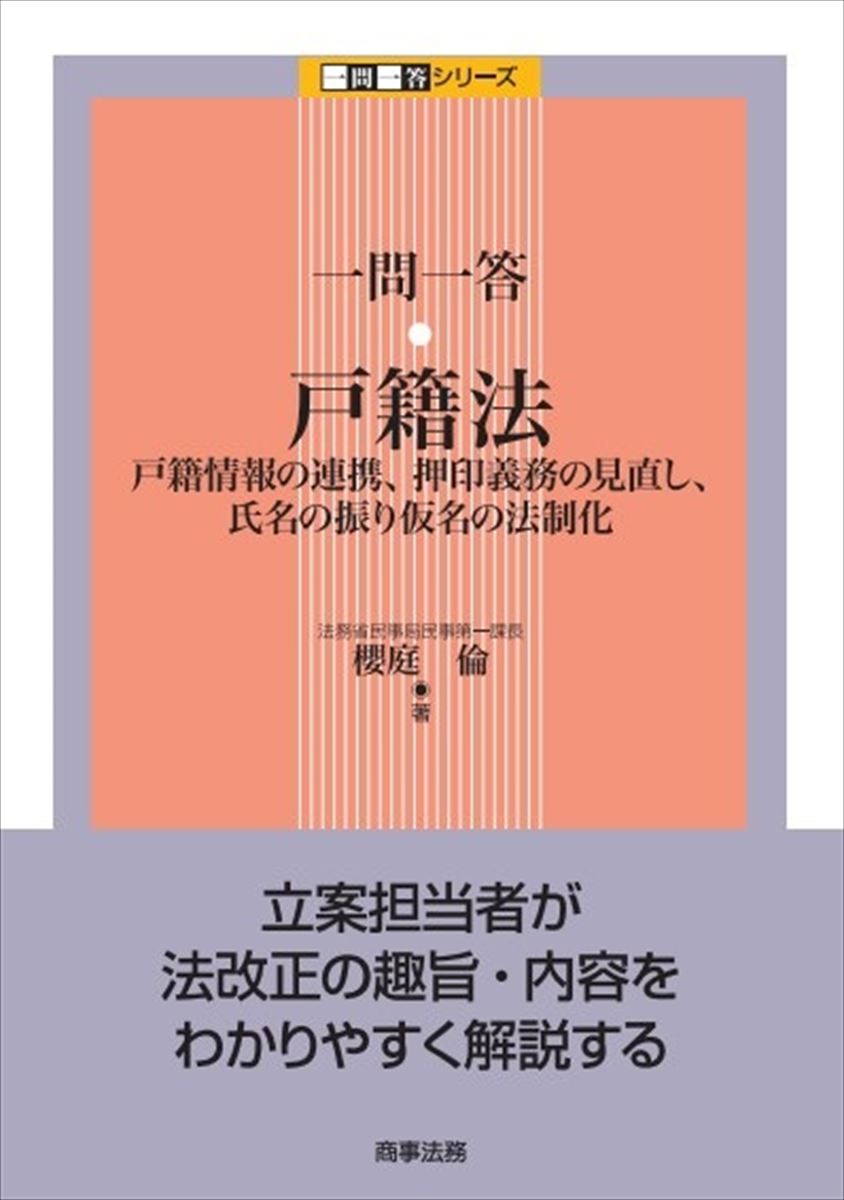 一問一答　戸籍法ーー戸籍情報の連携、押印義務の見直し、氏名の振り仮名の法制化