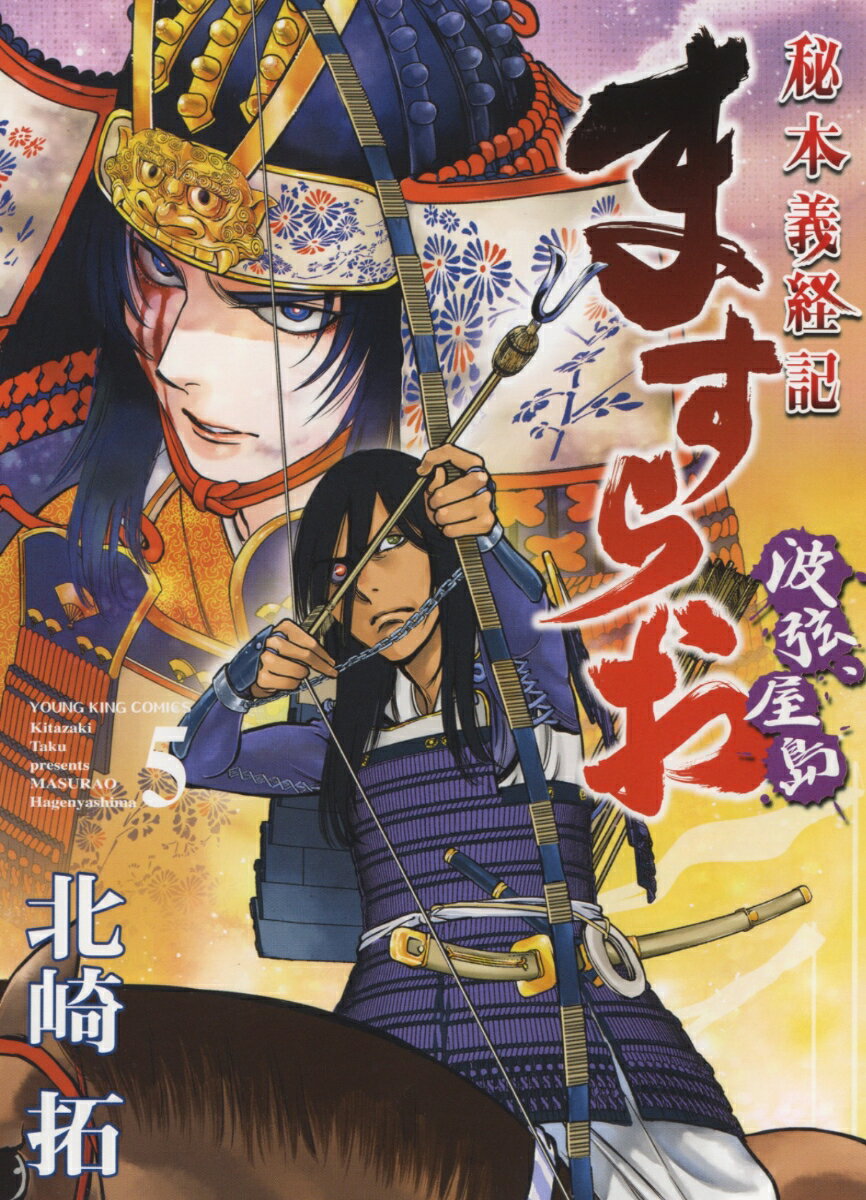 ますらお　秘本義経記　波弦、屋島　5 （YKコミックス） [ 北崎 拓 ]