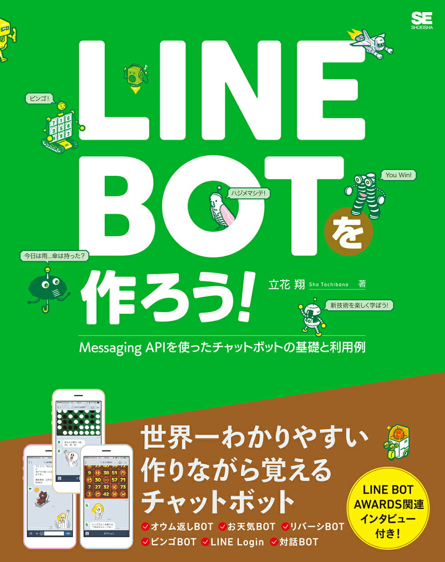 LINE BOTを作ろう！ Messaging APIを使ったチャットボットの基礎と利用例