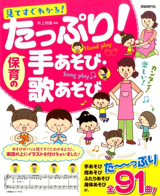 たっぷり！保育の手あそび・歌あそび