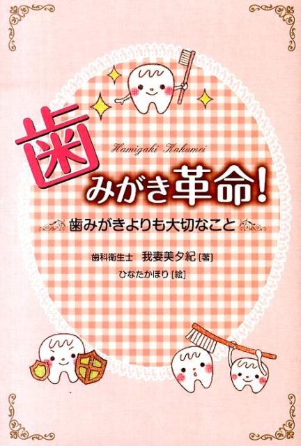 歯みがき革命！