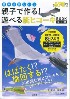 親子で作る！遊べる紙ヒコーキbook