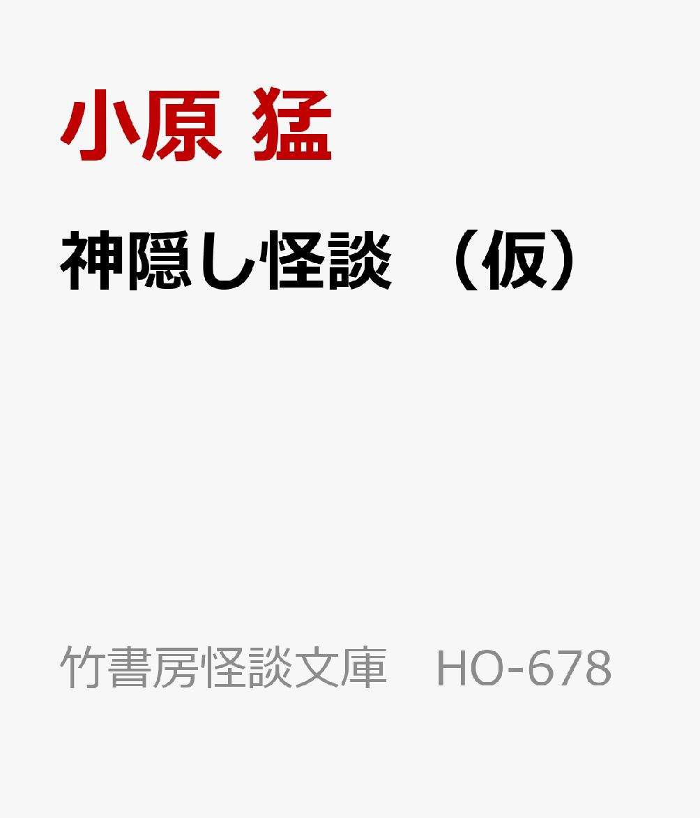 神隠し怪談 （仮）