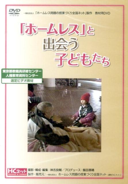 DVD＞「ホームレス」と出会う子どもたちライブラリー版