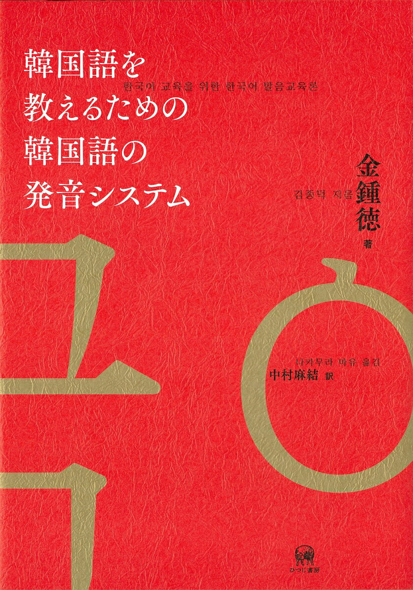 金　鍾徳 中村　麻結 ひつじ書房カンコクゴヲオシエルタメノカンコクゴノハツオンシステム キム　ジョンドク ナカムラ　マユ 発行年月：2021年02月08日 予約締切日：2021年01月14日 ページ数：216p サイズ：単行本 ISBN：9784823410734 金鍾徳（キムジョンドク） 1963年ソウル生まれ。延世大学校学士・修士号取得、パリ第7大学博士号取得（論文題目：Contribution　´a　l　´etude　de　la　prosodie　du　cor´een（韓国語の韻律素に関する研究））。2006年〜2012年：東京外国語大学朝鮮語専攻特任客員准教授。2018年〜現在：同志社大学准教授 中村麻結（ナカムラマユ） 1970年京都市生まれ。大阪外国語大学学士・修士号、延世大学校修士号取得、大阪大学大学院博士課程単位取得満期退学。2005年〜2011年：姫路獨協大学講師。2012年〜現在：同准教授（本データはこの書籍が刊行された当時に掲載されていたものです） 1　子音と母音：文字と発音（文字／音節／音価と音素／発音）／2　発音規則：表記から発音まで（終声規則（末音規則、パッチム規則）／連音化（終声の初声化）／連音化と連音化への抵抗／濃音化／激音化　ほか）／3　複パッチムの発音規則 本 語学・学習参考書 語学学習 韓国語 語学・学習参考書 語学辞書 その他 語学・学習参考書 辞典 その他