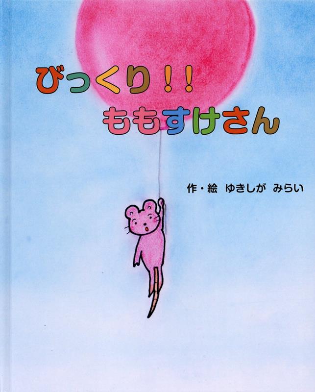 びっくり！！ももすけさん