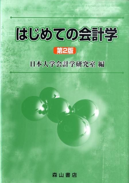 はじめての会計学第2版