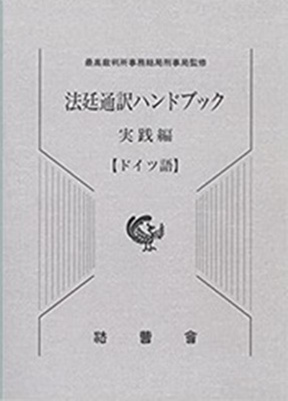 法廷通訳ハンドブック実践編　ドイツ語