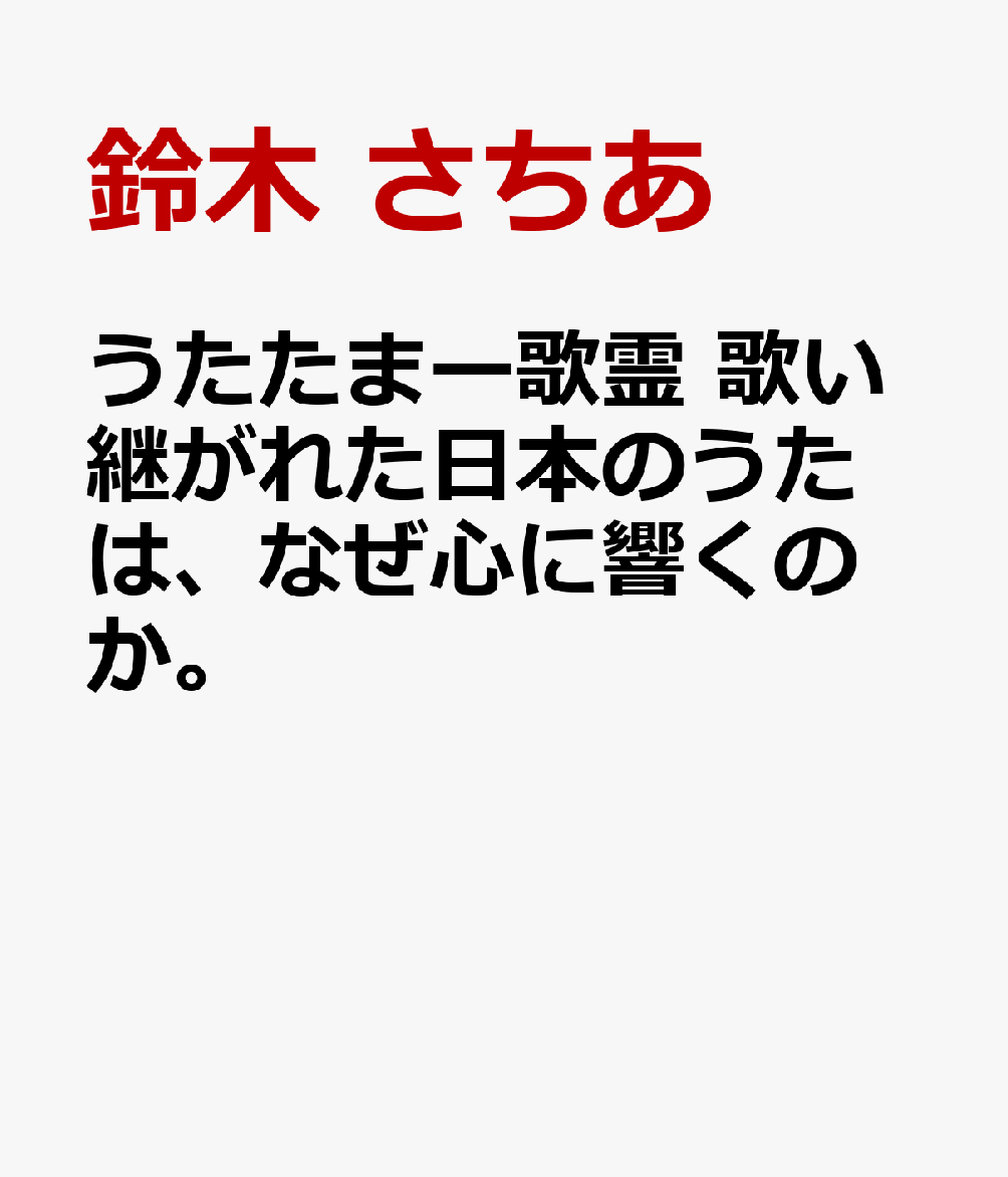うたたまー歌霊　歌い継がれた日本のうたは、なぜ心に響くのか。 書影