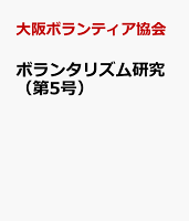 ボランタリズム研究（第5号）