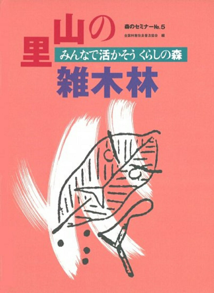 森のセミナーシリーズ No.5　里山の雑木林ーみんなで活かそう　くらしの森
