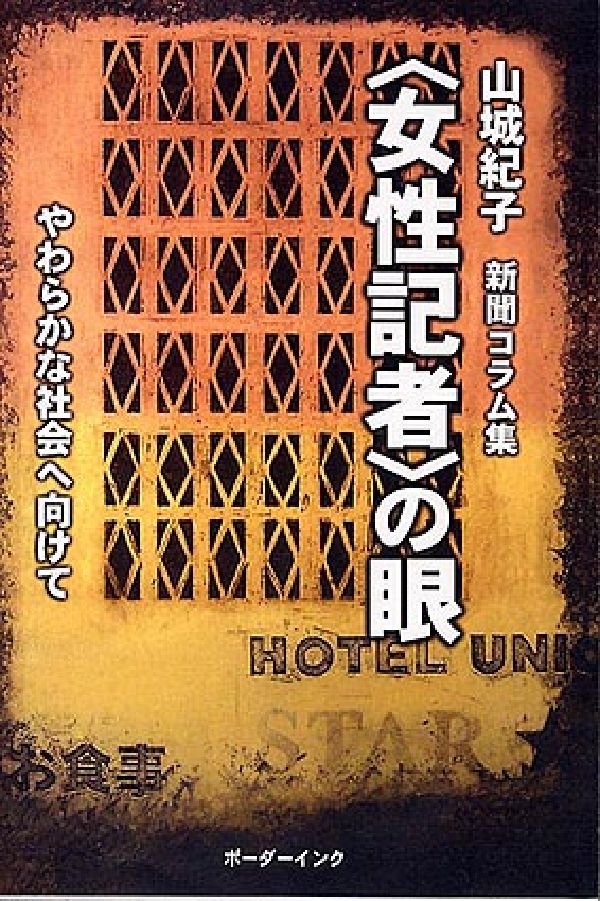 〈女性記者〉の眼