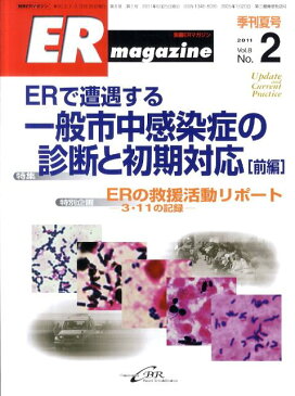 ER　magazine（8-2） 別冊ERマガジン 特集：ERで遭遇する一般市中感染症の診断と初期対応 前編