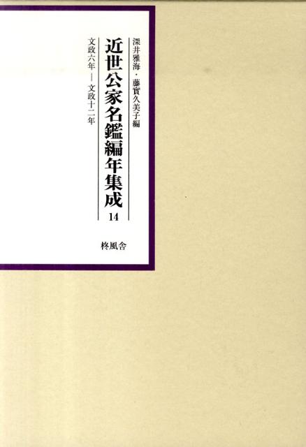 近世公家名鑑編年集成（第14巻（文政6年ー文政12年）