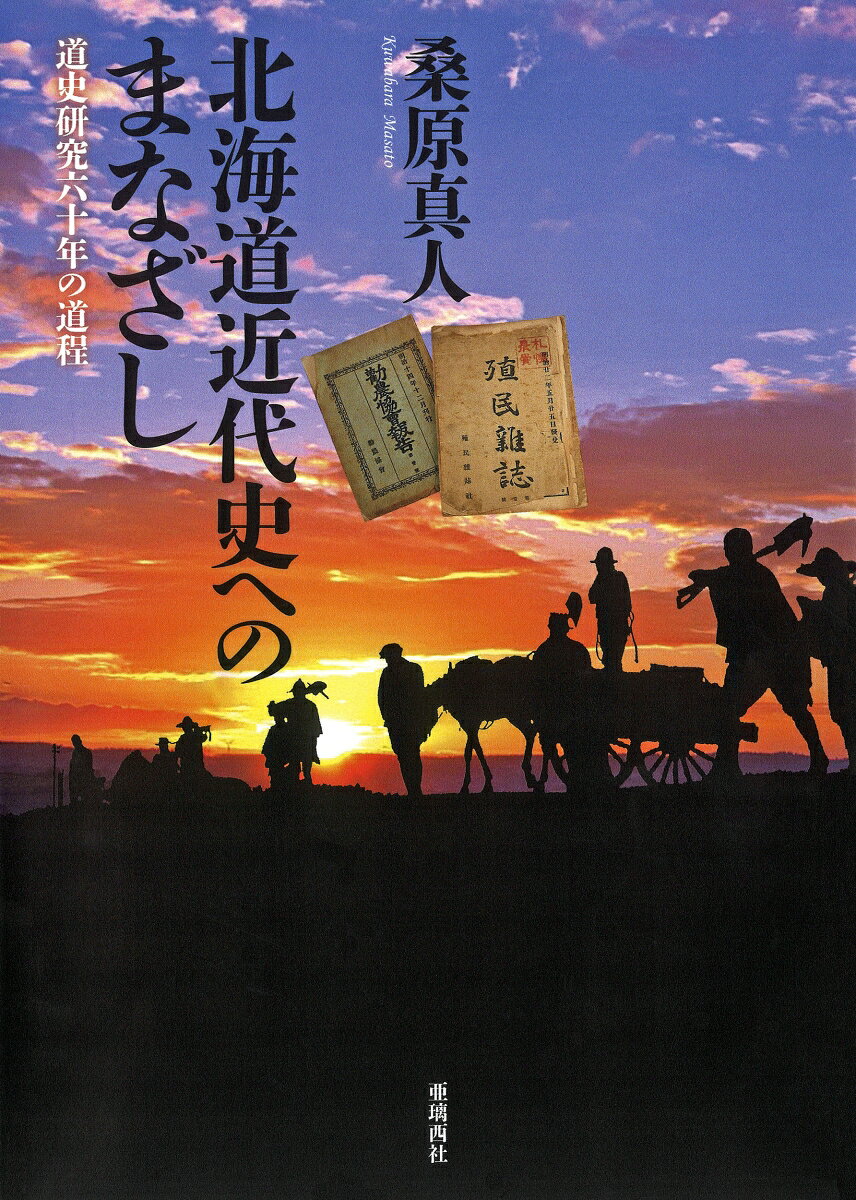 北海道近代史へのまなざし