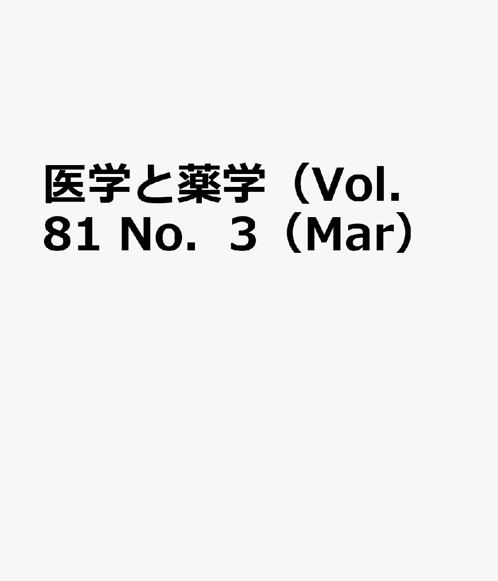 医学と薬学（Vol．81 No．3（Mar）