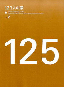 123人の家（VOL．2） （［テキスト］）