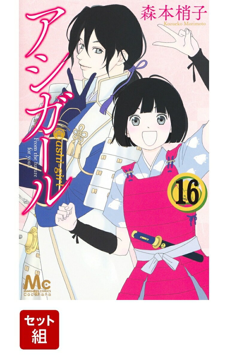 アシガール 1-16巻セット