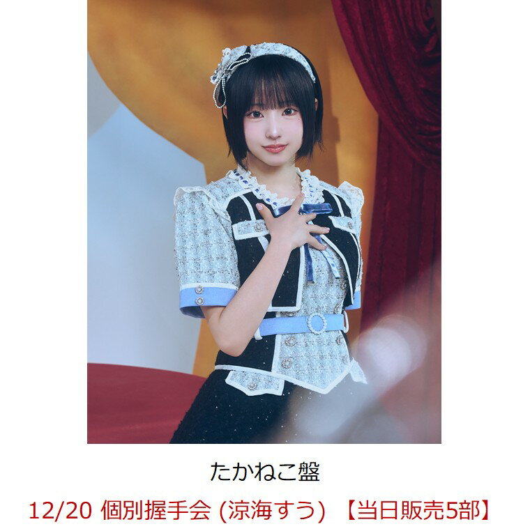 【楽天ブックス限定先着特典】【クレジットカード決済限定】【イベント対象】見上げるたびに、恋をする。 (たかねこ盤)(12/20 個別握手会 (涼海すう) 【当日販売5部】)