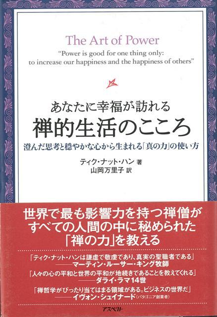 【バーゲン本】あなたに幸福が訪れる禅的生活のこころ