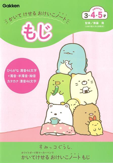 【バーゲン本】N085-10 かいてけせるおけいこノート もじーすみっこくらし