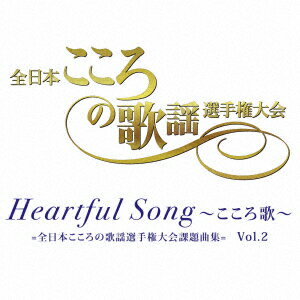 Heartful Song ～こころ歌～=全日本こころの歌謡選手権大会課題曲集= Vol.2 [ (V.A.) ]