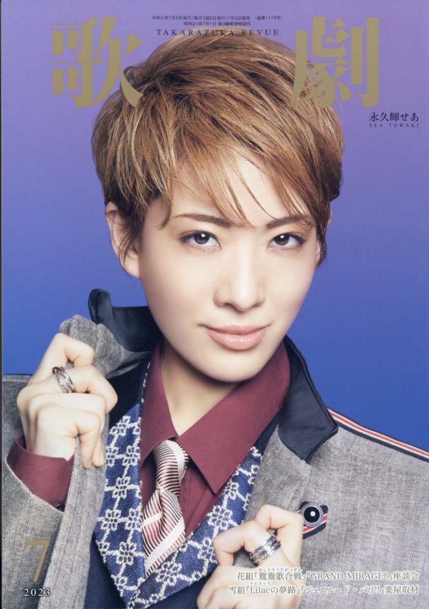 歌劇 2023年 7月号 [雑誌]のサムネイル