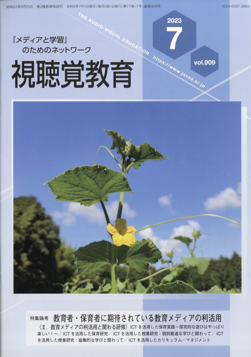 視聴覚教育 2023年 7月号 [雑誌]