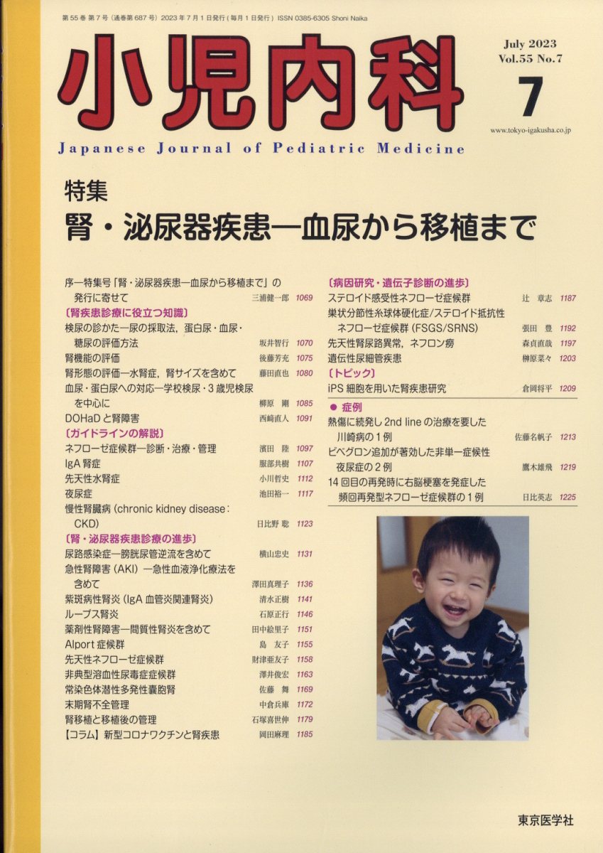 小児内科 2023年 7月号 [雑誌]
