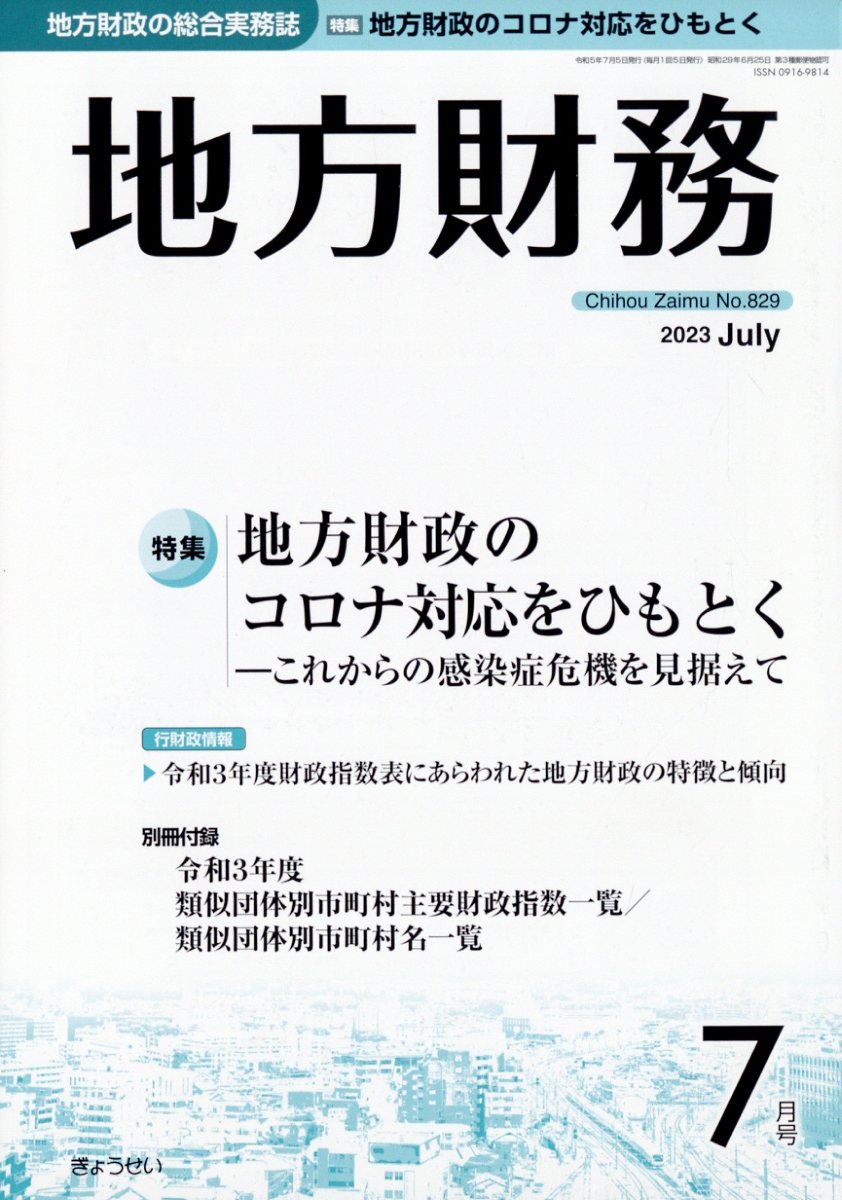 地方財務 2023年 7月号 [雑誌]