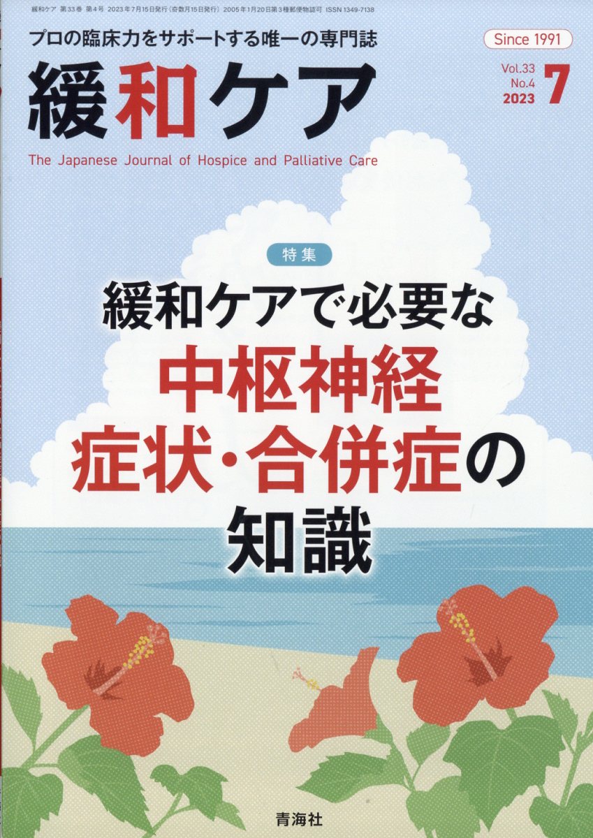 緩和ケア 2023年 7月号 [雑誌]