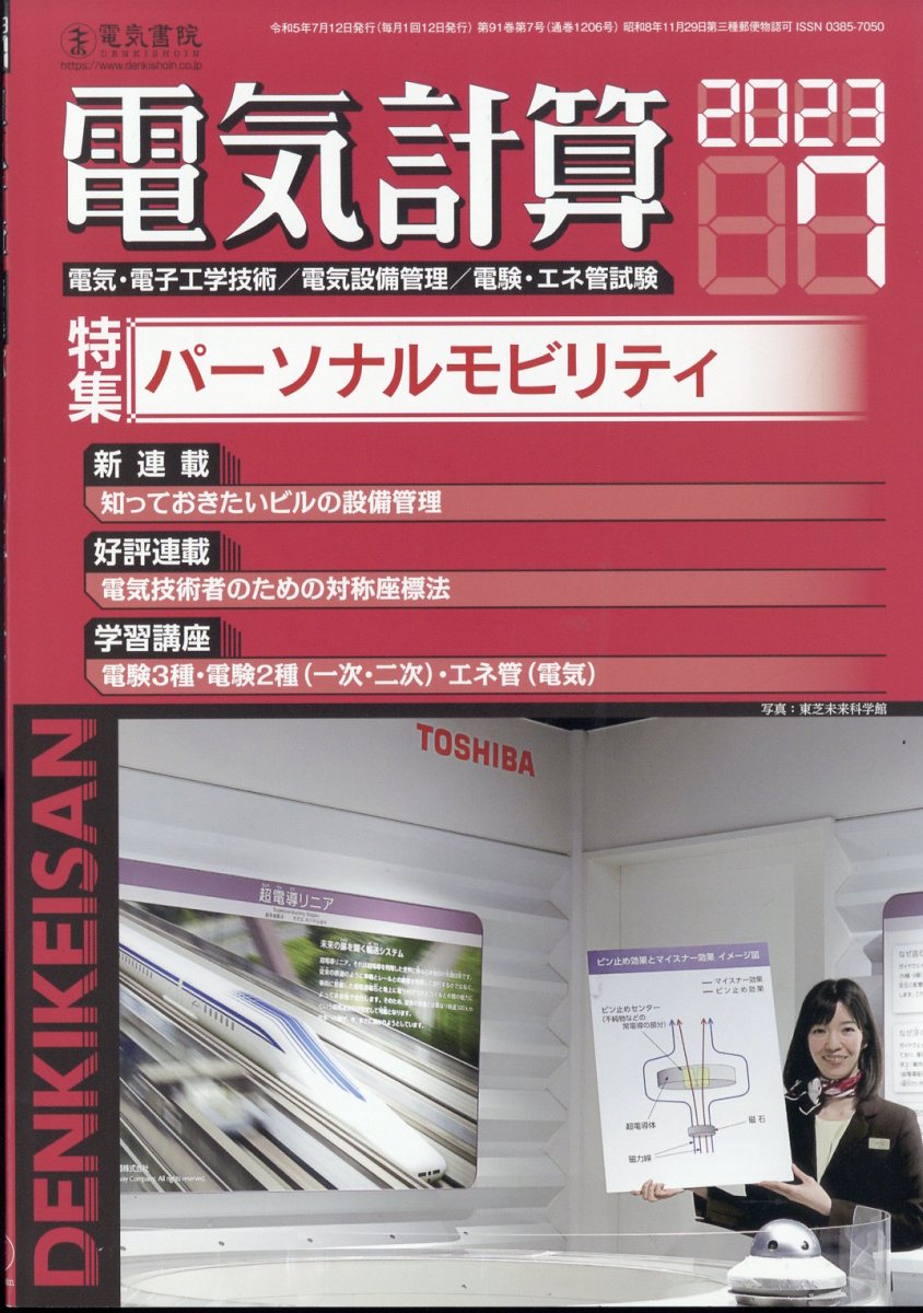 電気計算 2023年 7月号 [雑誌]