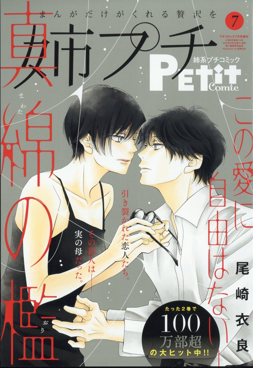 増刊プチコミック 姉系プチコミック7 2023年 7月号 [雑誌]