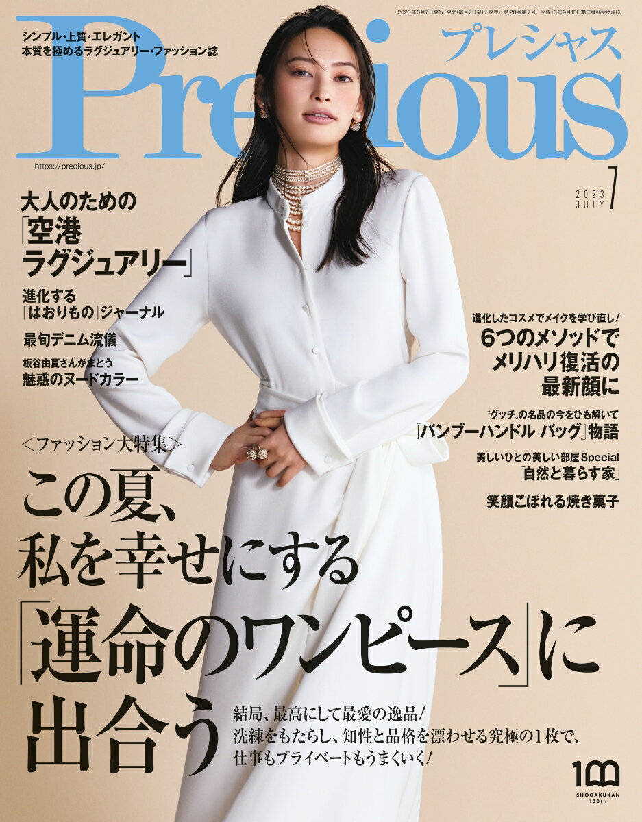 Precious (プレシャス) 2023年 7月号 [雑誌]