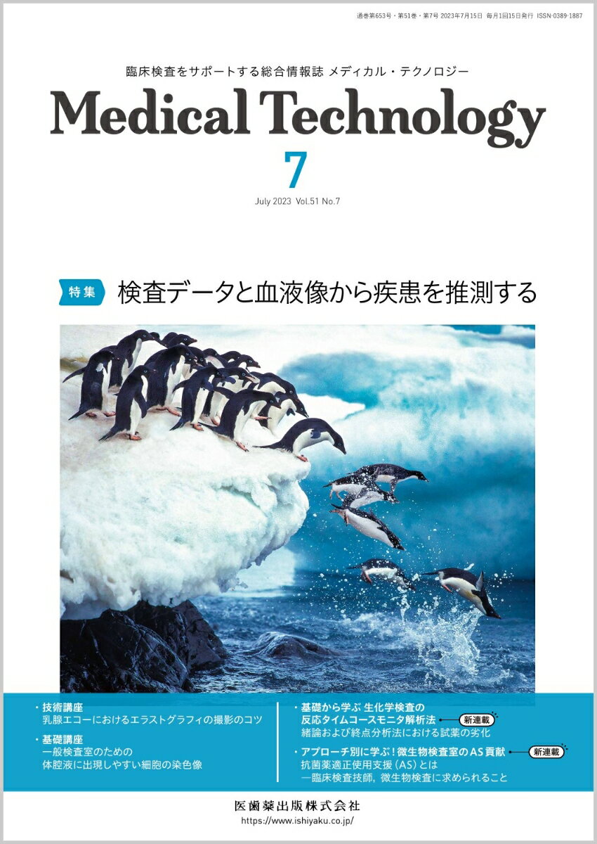 ≪本誌の特長≫
●次代を担う臨床検査技師のための総合臨床情報誌。
●臨床検査業務に即応した最新情報を、より幅広くより豊かにビジュアルな誌面で提供し、わかりやすく解説・紹介。定評ある基本技術の解説とともに、診療支援の強化やチーム医療への参加といった時代のニーズに応える知識・情報を豊富に掲載！

≪特集テーマの紹介≫
●血液検査は、血球数算定や血栓・止血検査などの機械化された検査と、顕微鏡を使った形態学的検査といった用手法検査とに大きく分かれますが、中規模以上の病院では現在は業務が細分化され、自動分析機と用手法を同時に担当し検査することは困難です。
●そのため、自動分析機が異常値を示した場合、血液疾患を見逃さないようすぐに血液形態を確認するためには、臨床検査技師間で連携し知識を共有する必要がありますし、同様に血液形態検査から「これは……」と思う細胞に遭遇した場合も、自動分析機での検査データを確認することにより、診断に直結するような情報が得られることが多々あります。検査データと血液形態は車の両輪のような関係であり、どちらか一方の知識があるだけでは正確な情報を臨床側へ提供できません。
●本特集は、「検査データと血液像から疾患を推測する」と題して、代表的な疾患から少々難しい疾患までを取りそろえ、検査データと細胞写真を提示し、そこから考えられる疾患を推測するクイズ形式の内容です。解答編では、検査データと細胞写真の着眼点を説明し、各疾患についてもていねいに解説しています。

【目次】
Q.1
Q.2
Q.3
Q.4
Q.5
Q.6
Q.7
Q.8
Q.9

新連載
■アプローチ別に学ぶ！微生物検査室のAS貢献
　1．抗菌薬適正使用支援（AS）とはー臨床検査技師、微生物検査に求められること

■基礎から学ぶ 生化学検査の反応タイムコースモニタ解析法
　1．緒論および終点分析法における試薬の劣化

■Editorial-今月のことば
　遊びゴコロをもった臨床検査はいかが？

■話題ーNEWS&TOPICS
　一般検査分野のワーキンググループ・委員会の発足
　「大規模災害対策規程」の要点

■技術講座
　乳腺エコーにおけるエラストグラフィの撮影のコツ

■基礎講座
　一般検査室のための 体腔液に出現しやすい細胞の染色像

■From LABO
　全自動培養検査の実際

■FOCUS
　透析患者の低栄養の指標・評価

■臨床検査Q&A
　F波の出現頻度が低い場合（疾患が原因以外）の対処法について教えて下さい。中神経の場合は、反対側の腕を動かしてもらうと出現頻度が増加するのでしょうか？

■メディカルスタッフ職業図鑑
　7．作業療法士