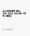 山と渓谷増刊 夏山JOY 2023 2023年 7月号 [雑誌]