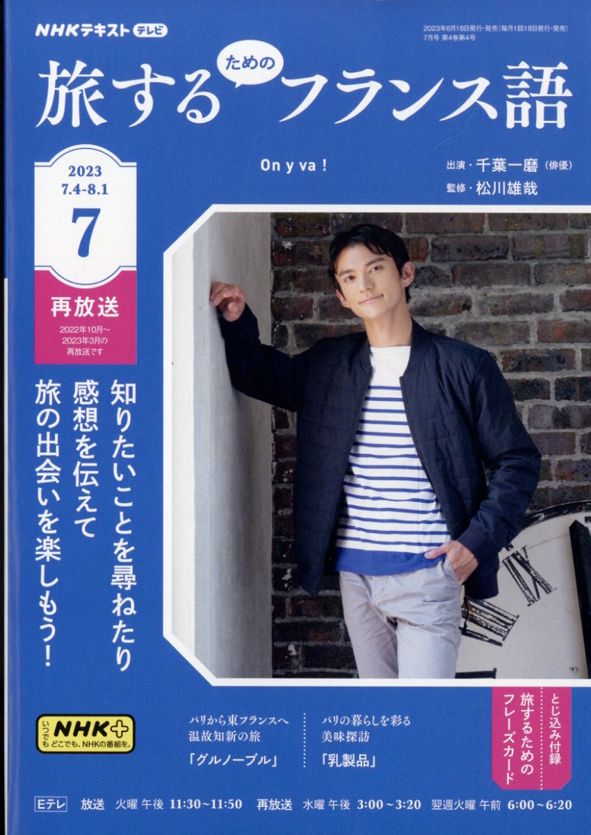 旅するためのフランス語 2023年 7月号 [雑誌]