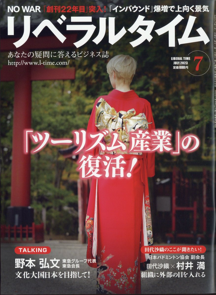 月刊 リベラルタイム 2023年 7月号 [雑誌]