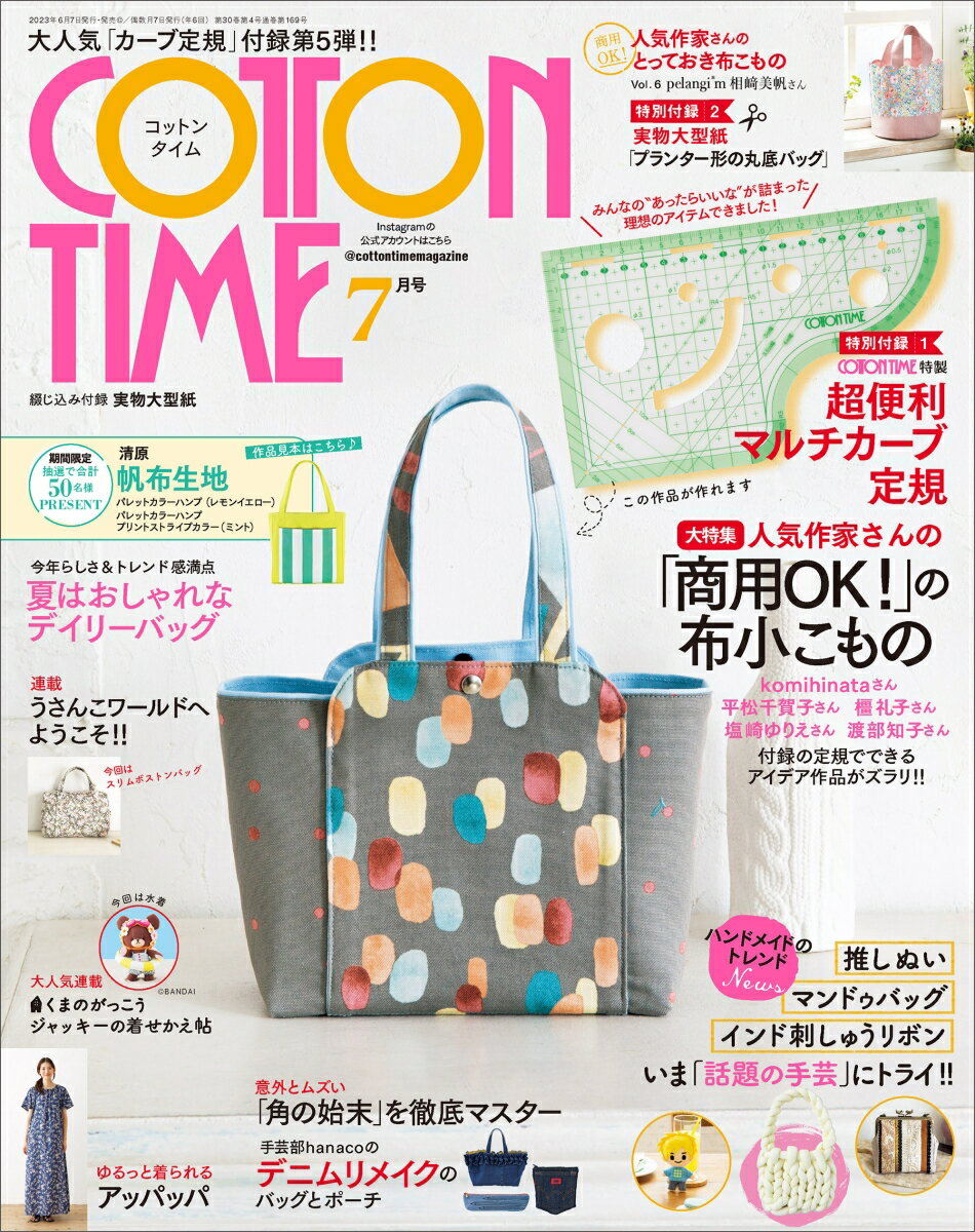 COTTON TIME (コットン タイム) 2023年 7月号 [雑誌]