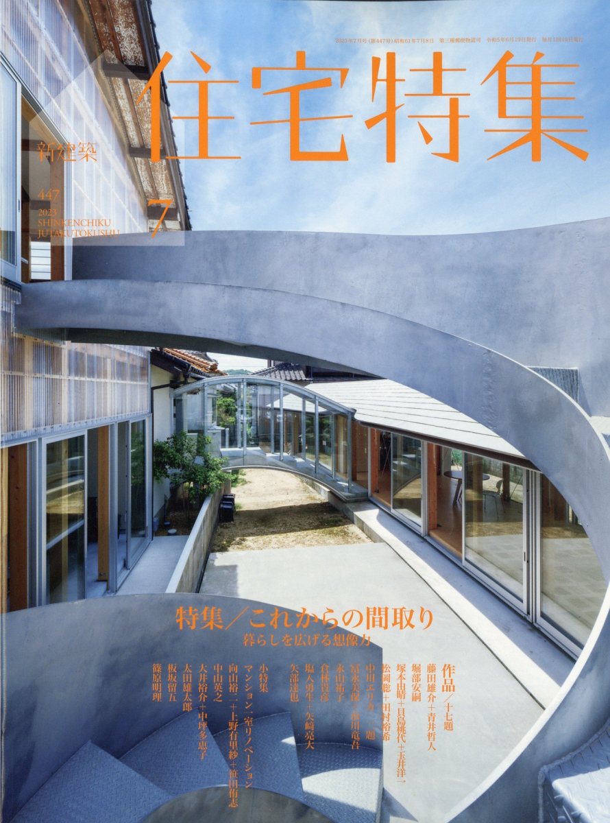 新建築 住宅特集 2023年 7月号 [雑誌]